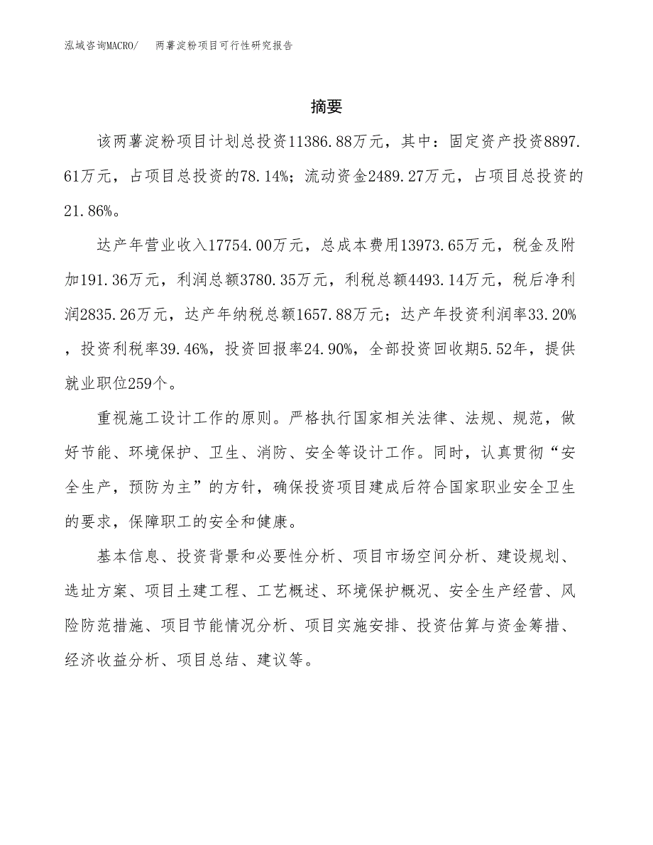 两薯淀粉项目可行性研究报告标准模板.docx_第2页