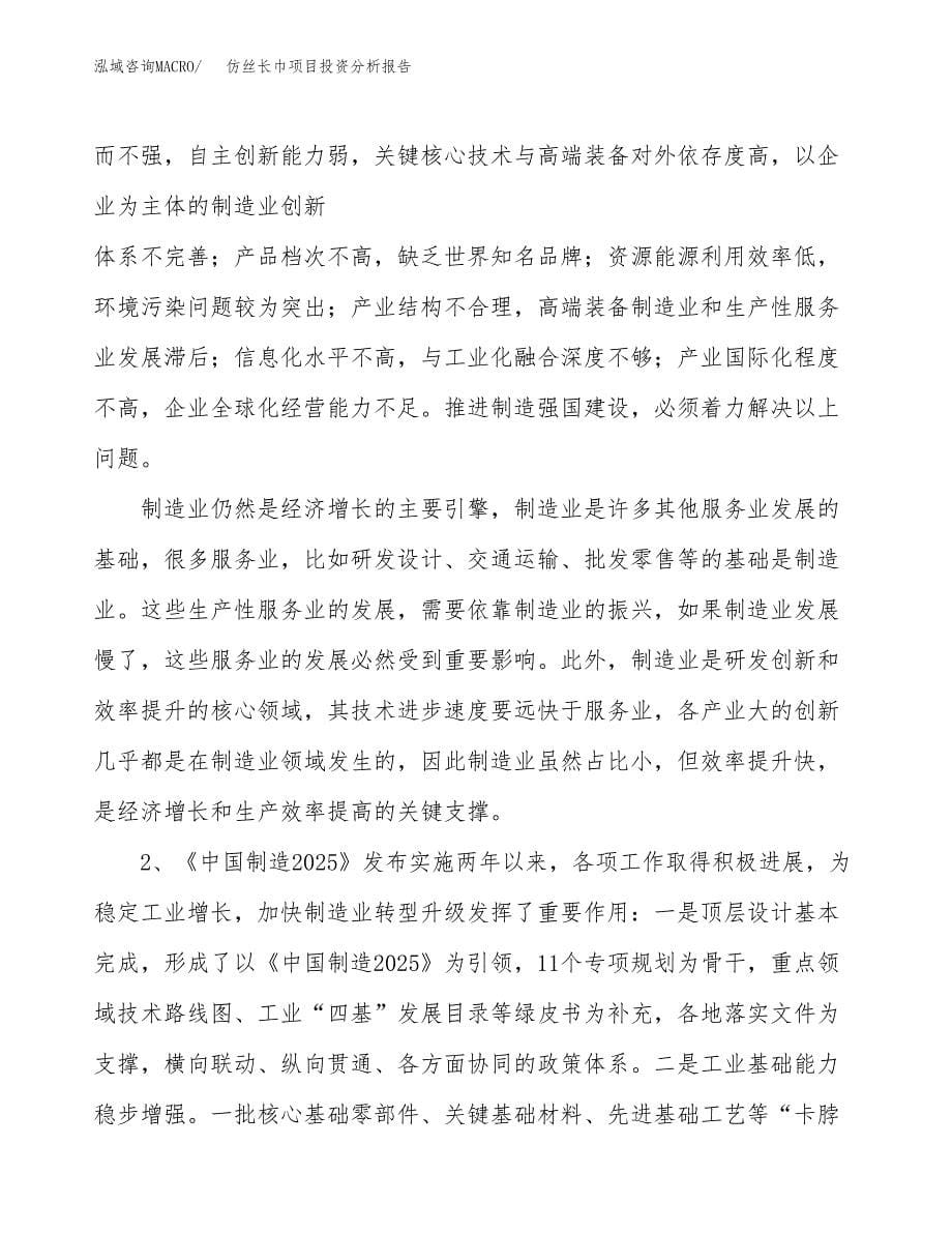 仿丝长巾项目投资分析报告（投融资报告）.docx_第5页