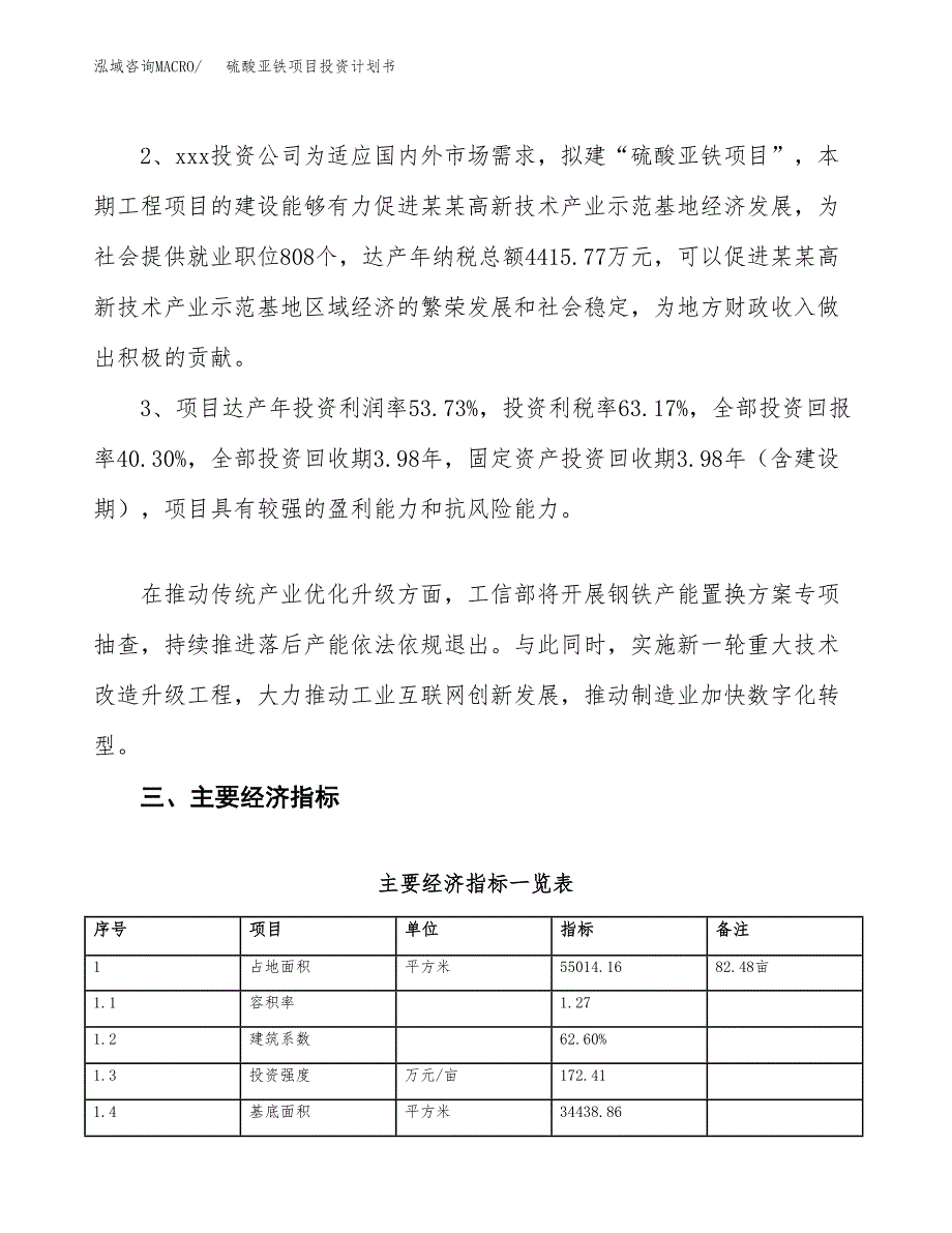 硫酸亚铁项目投资计划书(融资报告).docx_第4页