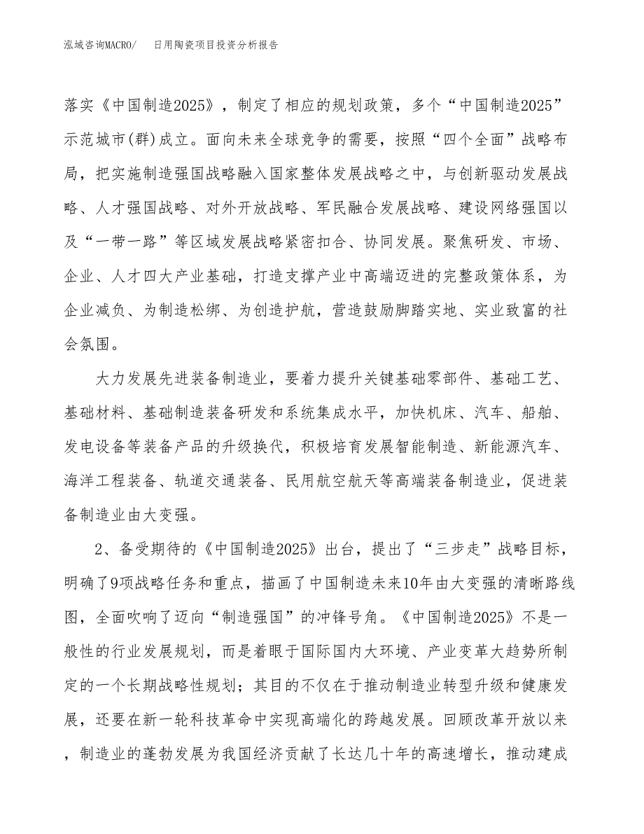 日用陶瓷项目投资分析报告（投融资报告）.docx_第4页