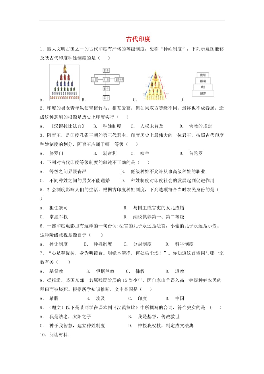 九年级历史上册第一单元 亚非文明古国 第3课 古代印度提高练习（含解析） 川教版_第1页