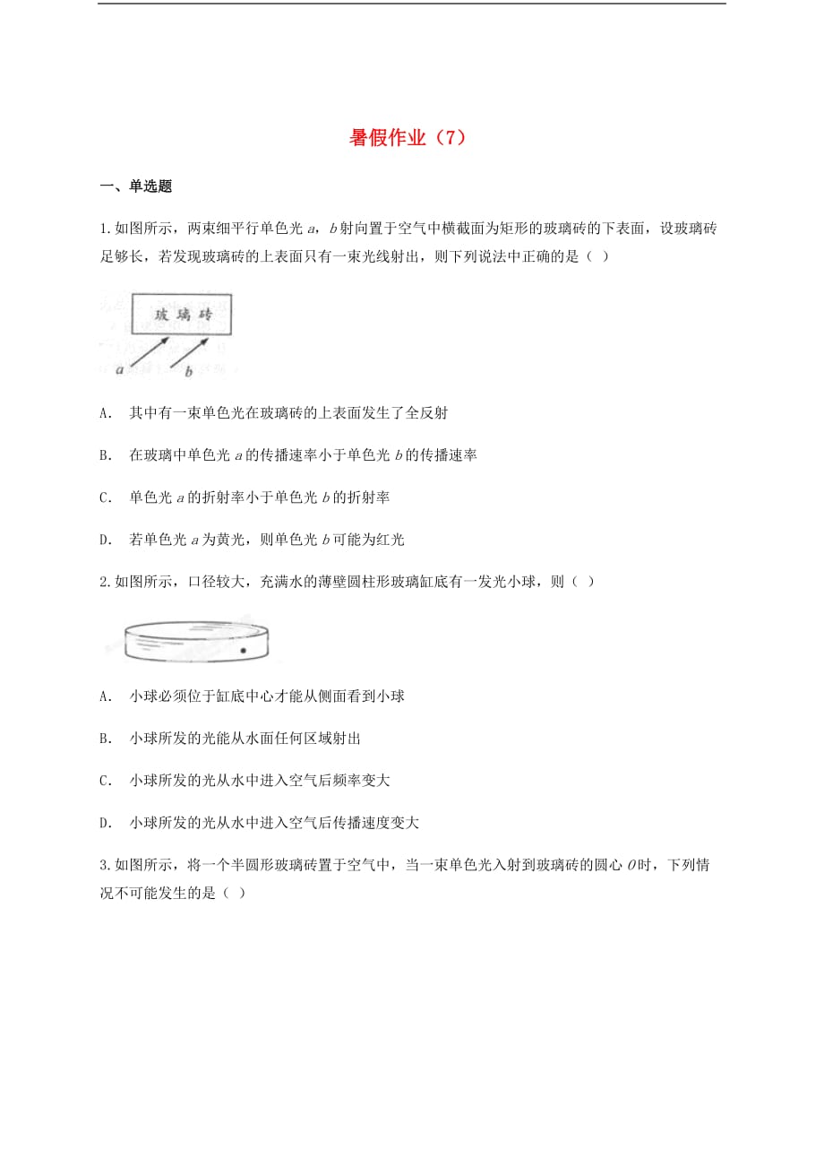 云南省峨山彝族自治县2017-2018学年高中物理暑假作业（7）（无答案）_第1页