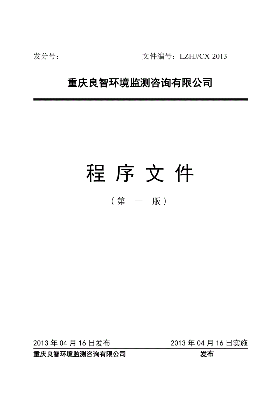 《2013年良智环境监测公司质量体系程序文件汇编》(81页)-程序文件_第1页