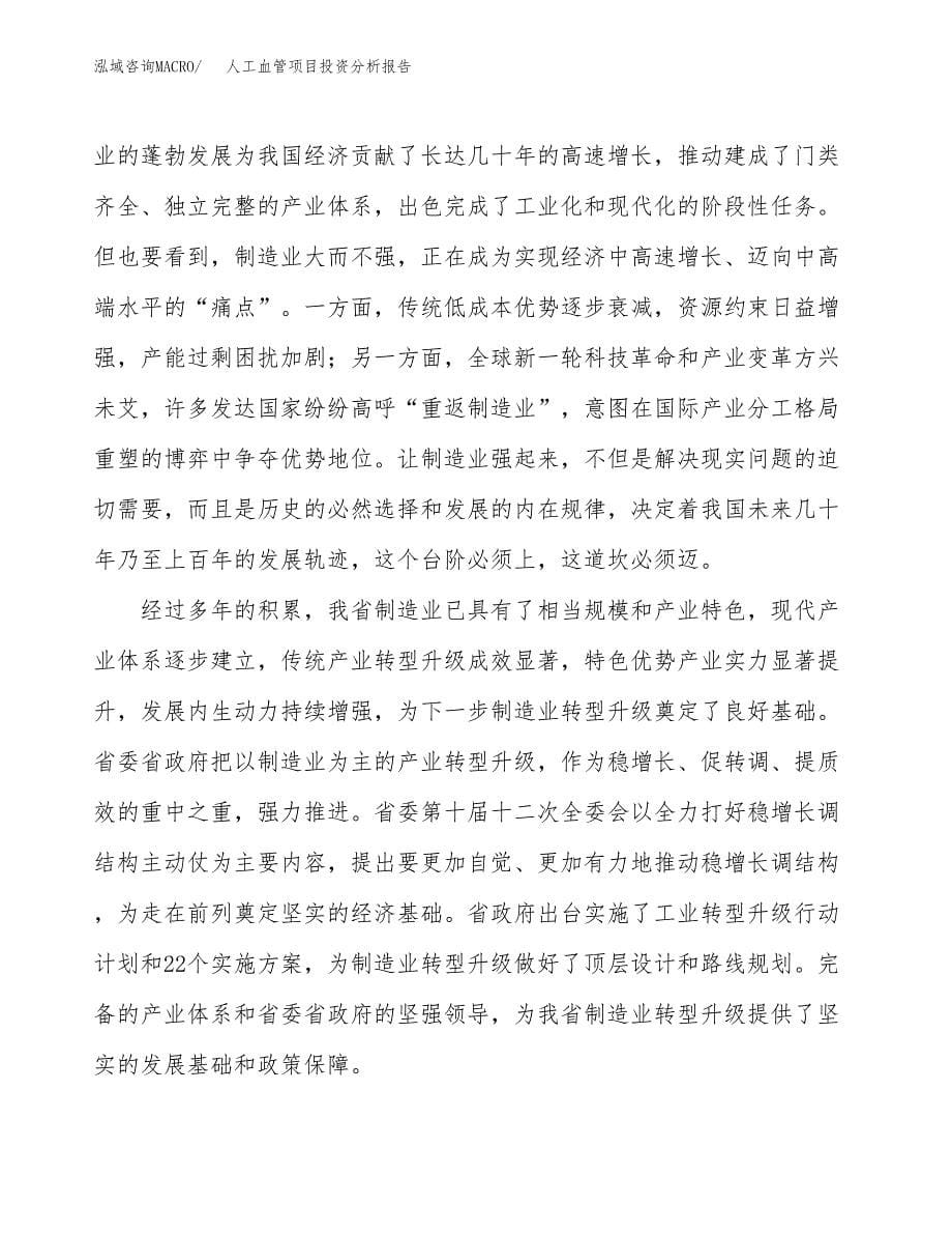 人工血管项目投资分析报告（投融资报告）.docx_第5页