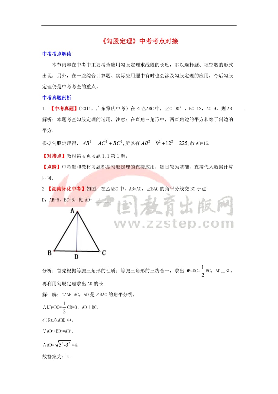 八年级数学上册 3.1 勾股定理考点对接素材 （新版）苏科版_第1页