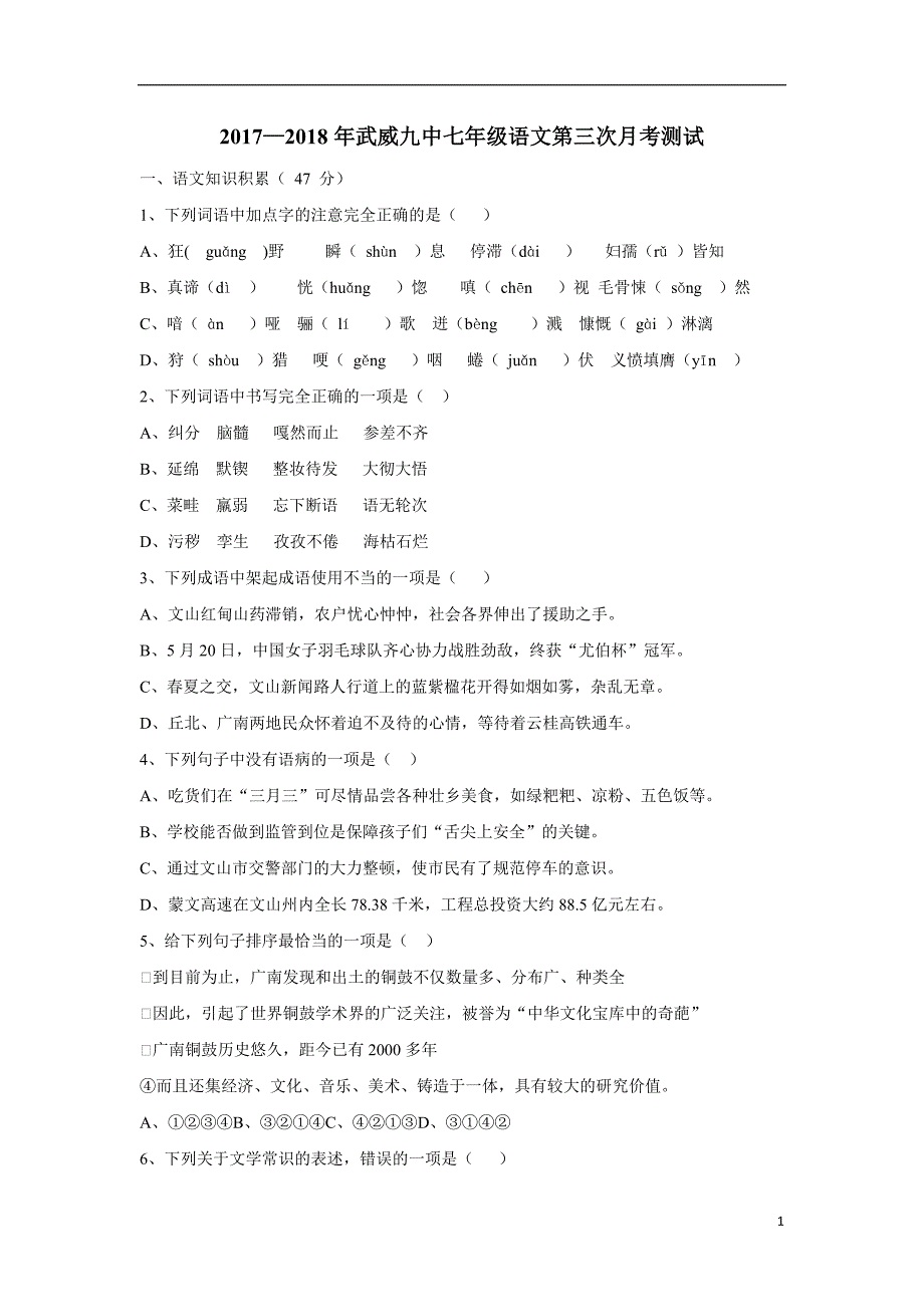 甘肃省武威第九中学、爱华育新学校、武威十三中等学校2017—2018学年下学期七年级第三次月考语文试.doc_第1页