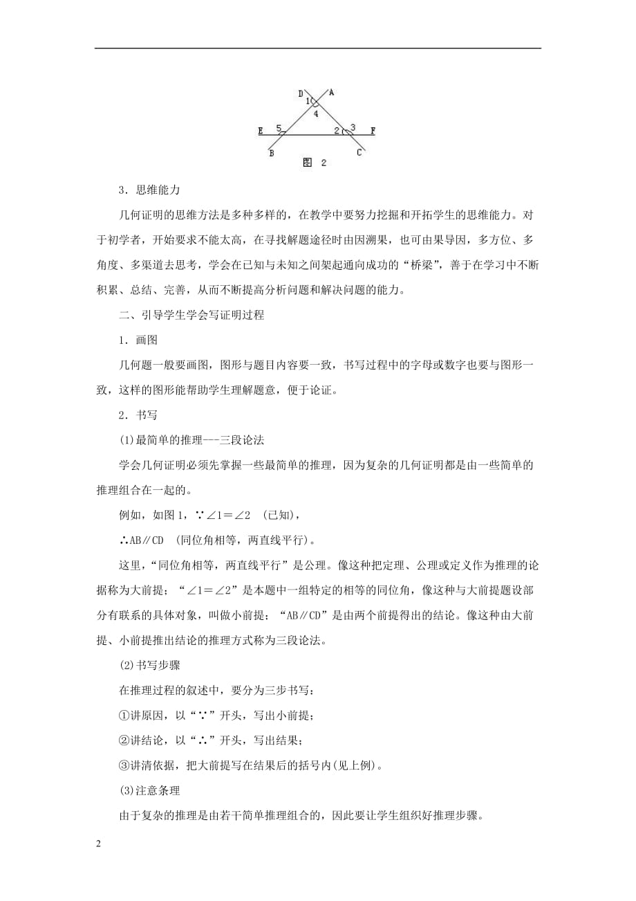 八年级数学上册 5.3 什么是几何证明 引导学生几何证明入门的方法素材 （新版）青岛版_第2页