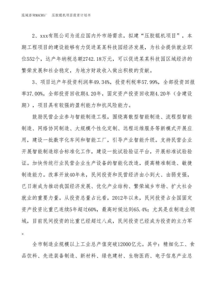 压胶辊机项目投资计划书(融资报告).docx_第4页