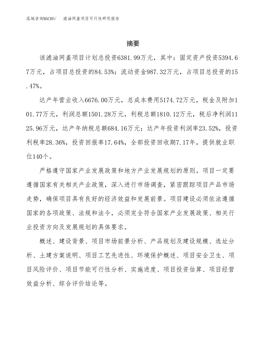 滤油网盖项目可行性研究报告标准模板.docx_第2页