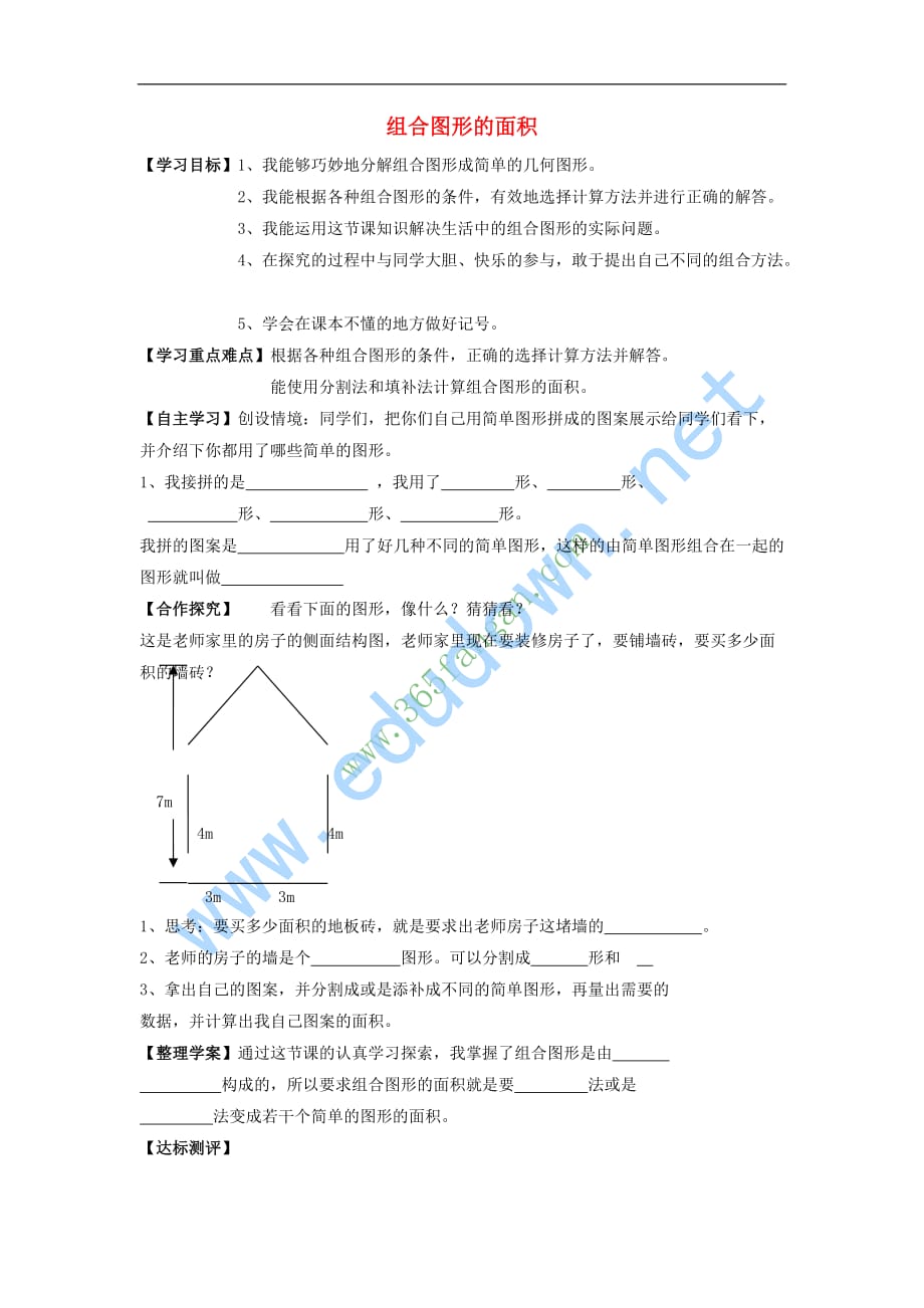 五年级数学上册组合图形的面积学案 北师大版_第1页