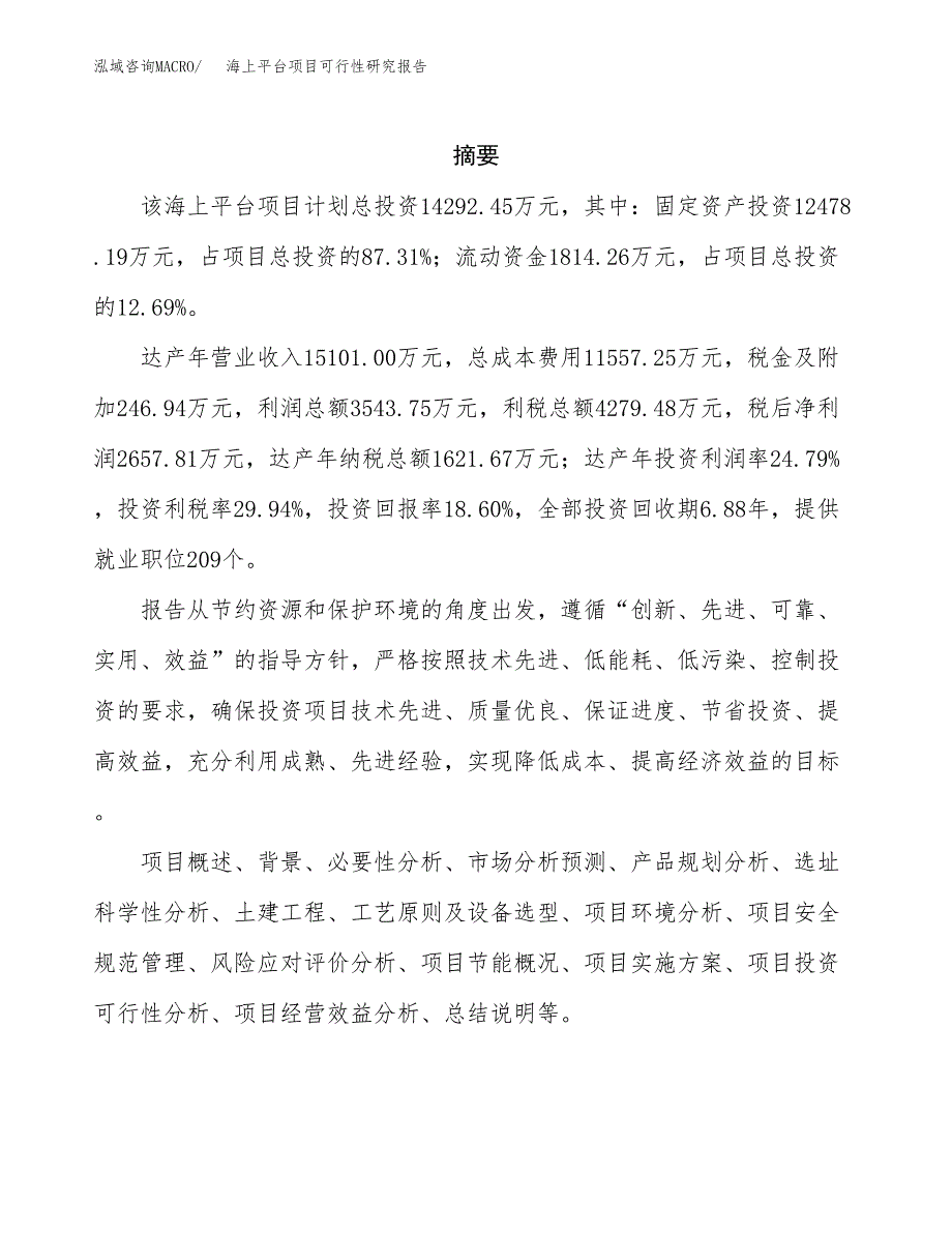 海上平台项目可行性研究报告标准模板.docx_第2页