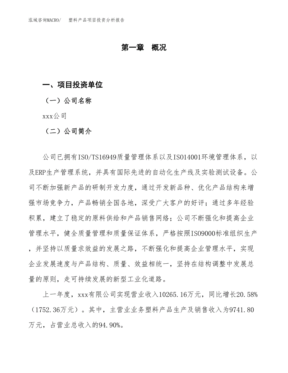 塑料产品项目投资分析报告（投融资报告）.docx_第1页