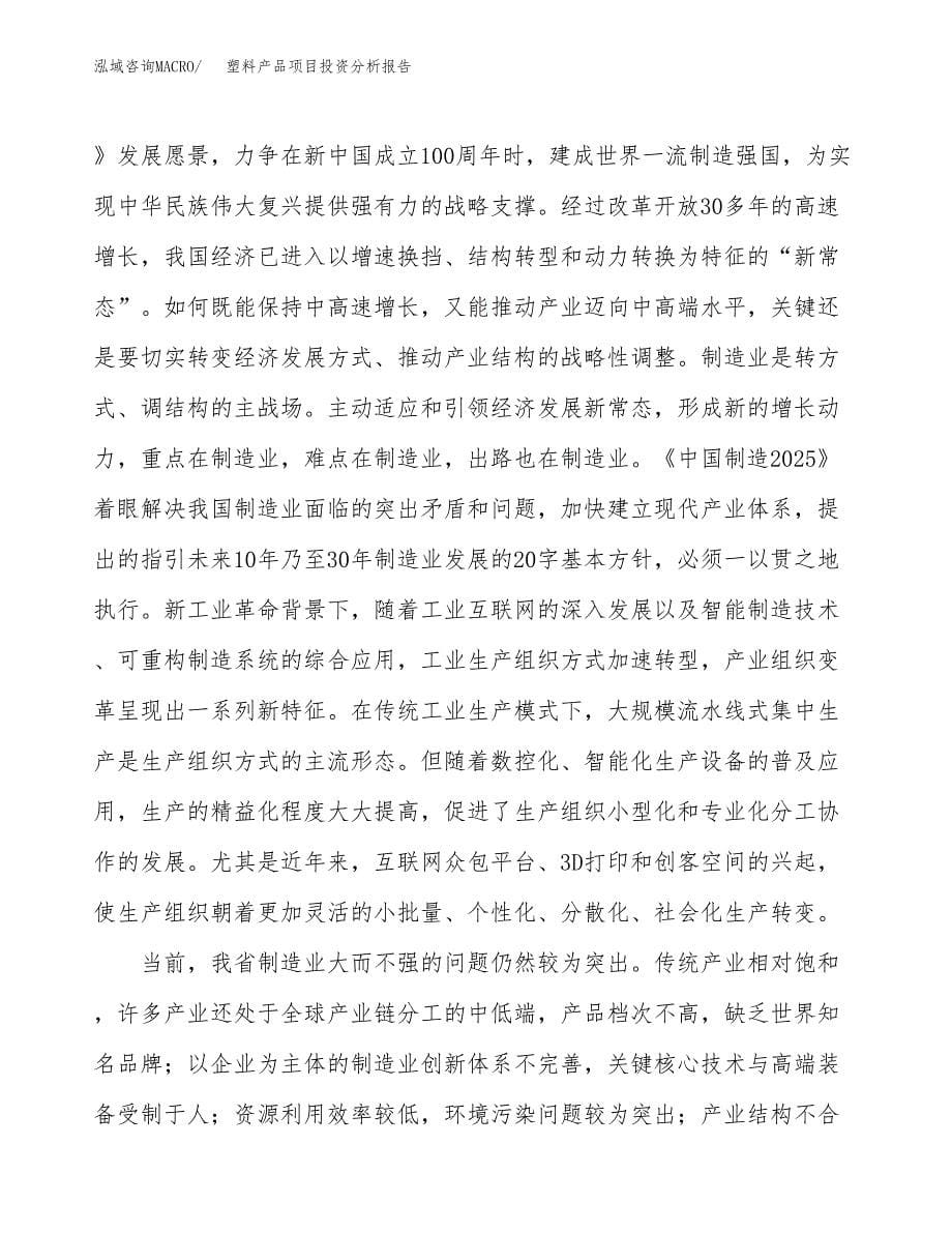 塑料产品项目投资分析报告（投融资报告）.docx_第5页