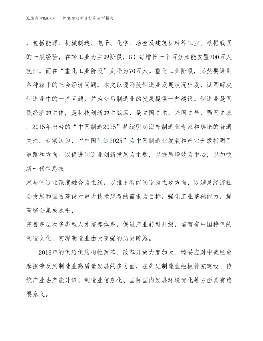 加氢白油项目投资分析报告（投融资报告）.docx_第4页