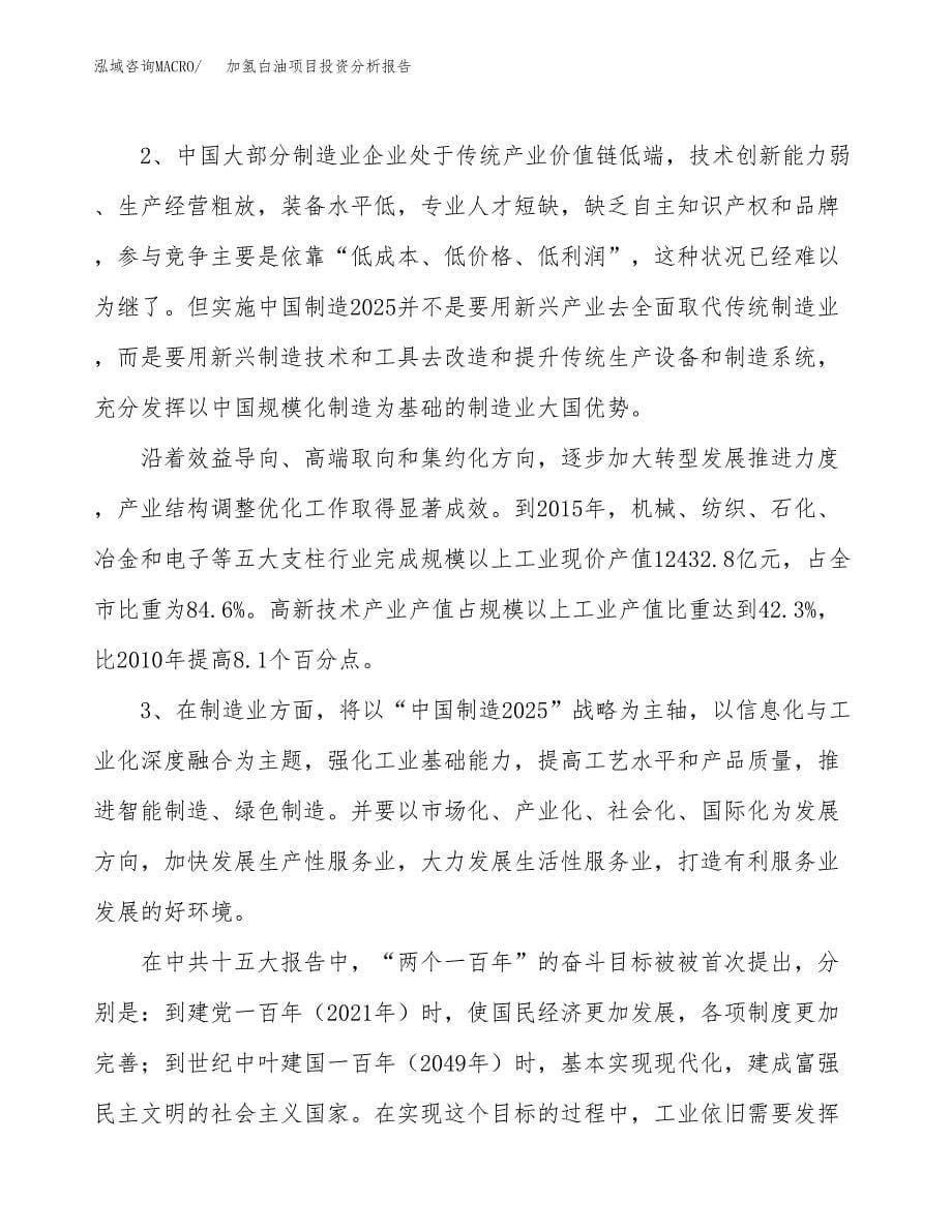 加氢白油项目投资分析报告（投融资报告）.docx_第5页