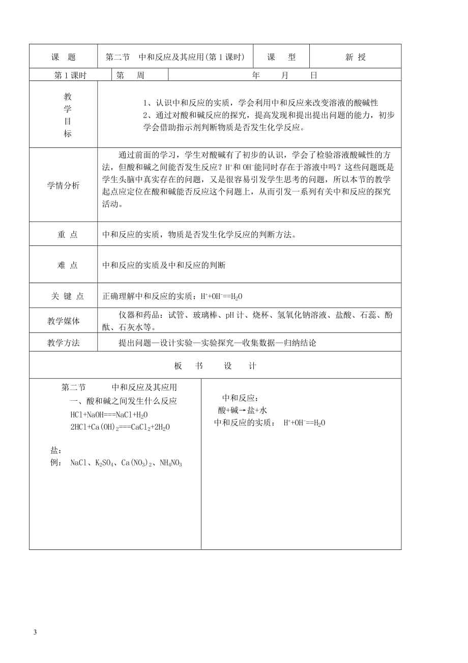 九年级化学全册第五单元 常见的酸和碱 5.2 中和反应及其应用教案1 鲁教版_第3页