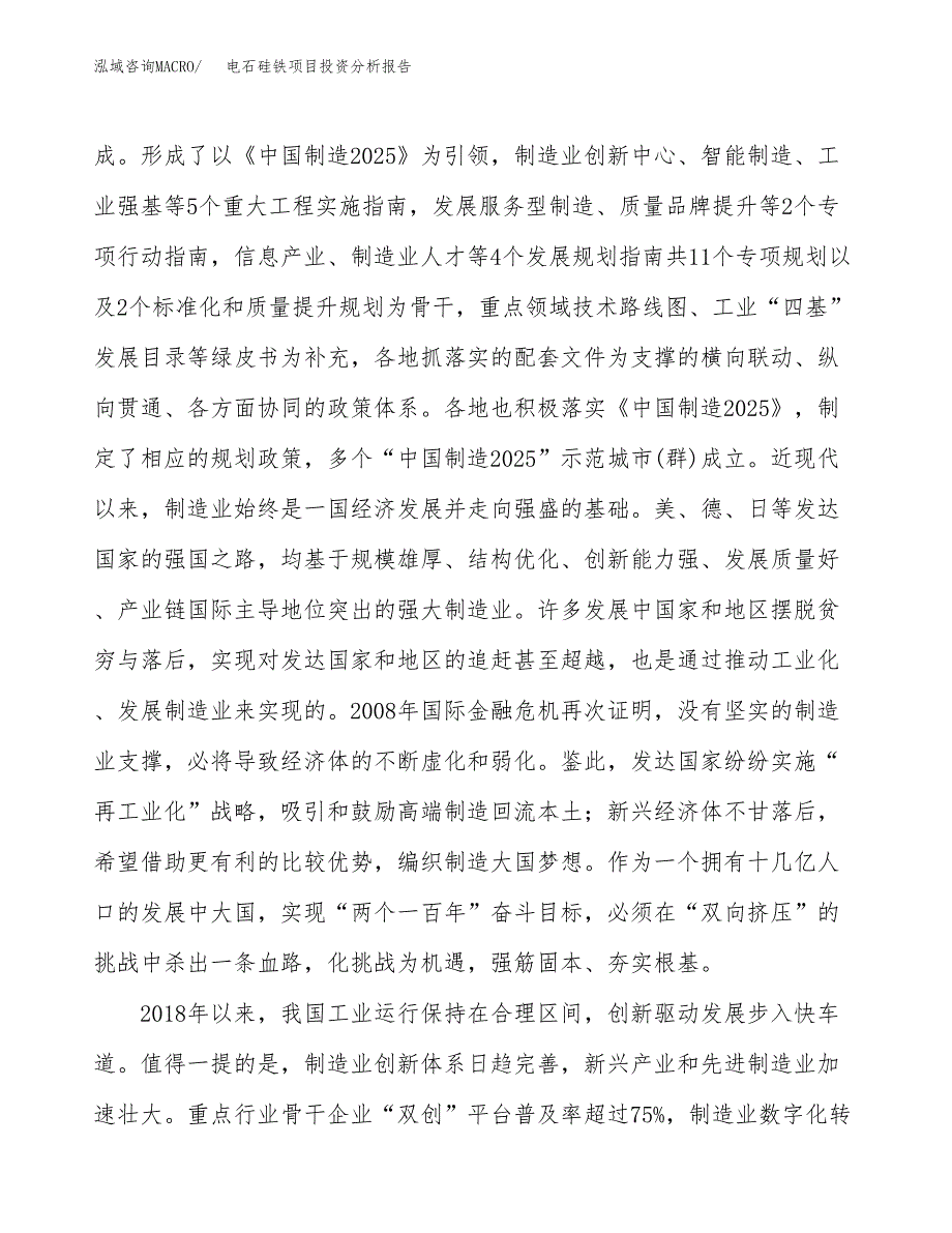 电石硅铁项目投资分析报告（投融资报告）.docx_第4页