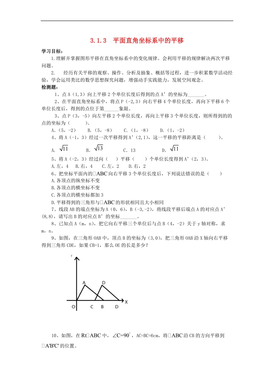 八年级数学下册 3.1.3 图形的平移导学案（无答案）（新版）北师大版_第1页