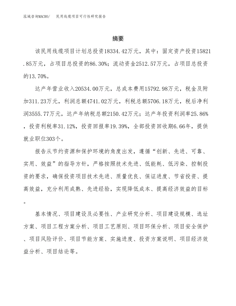 民用线缆项目可行性研究报告标准模板.docx_第2页