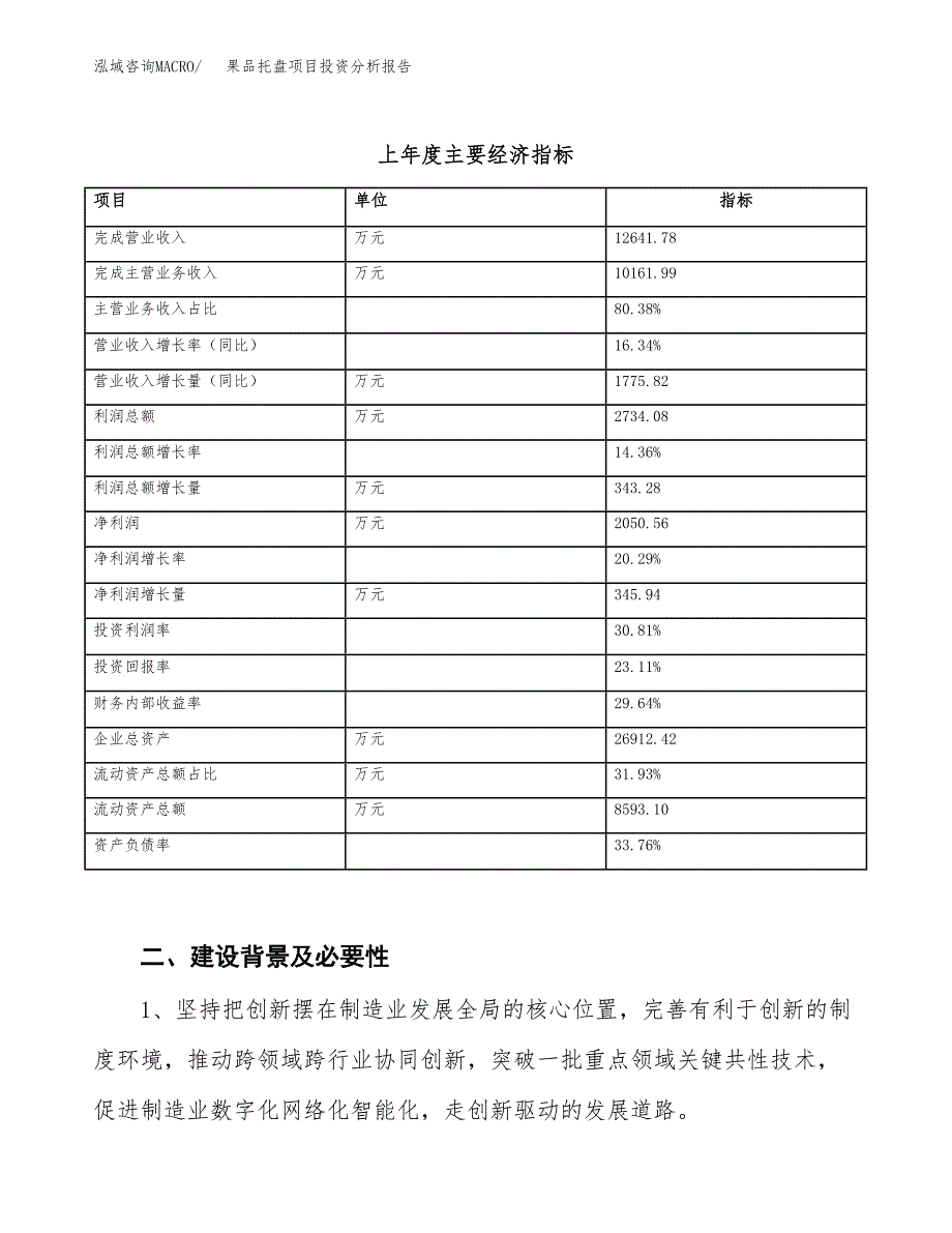 果品托盘项目投资分析报告（投融资报告）.docx_第3页