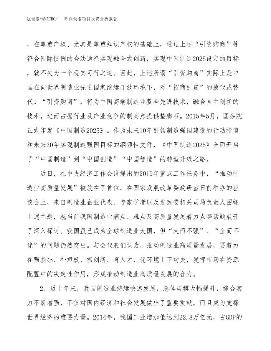 环保设备项目投资分析报告（投融资报告）.docx_第5页