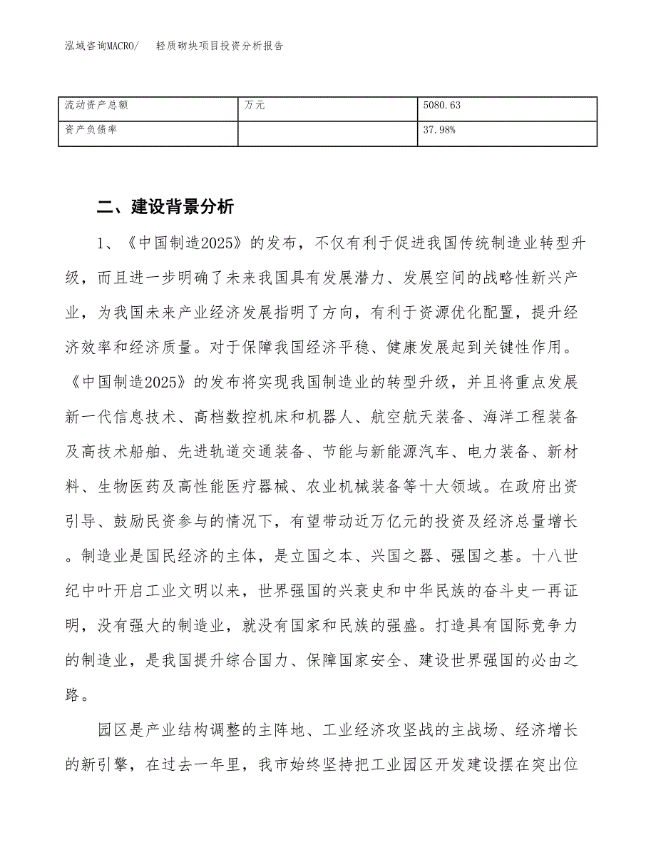 轻质砌块项目投资分析报告（投融资报告）.docx_第4页