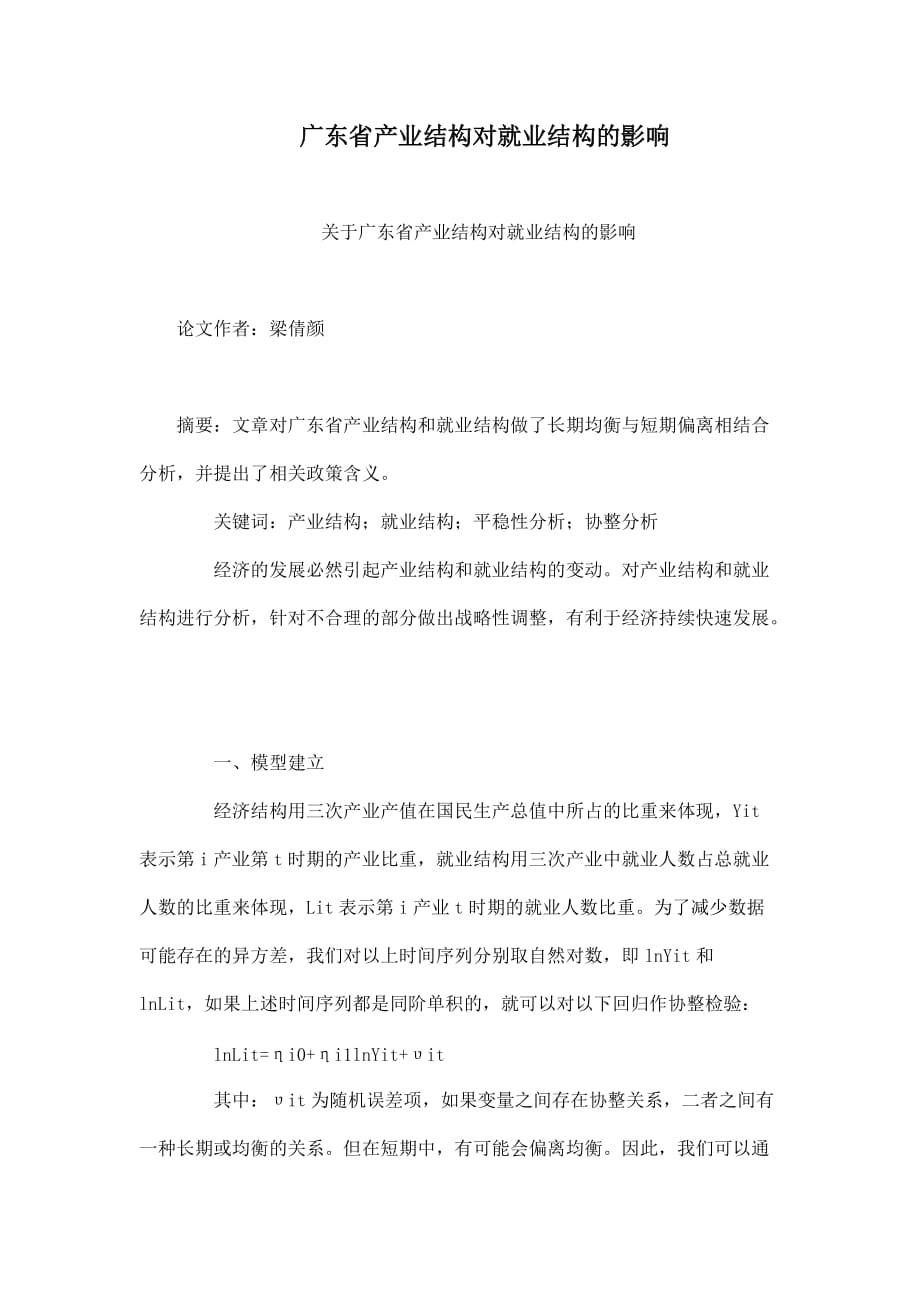 广东省产业结构对就业结构的影响_第1页