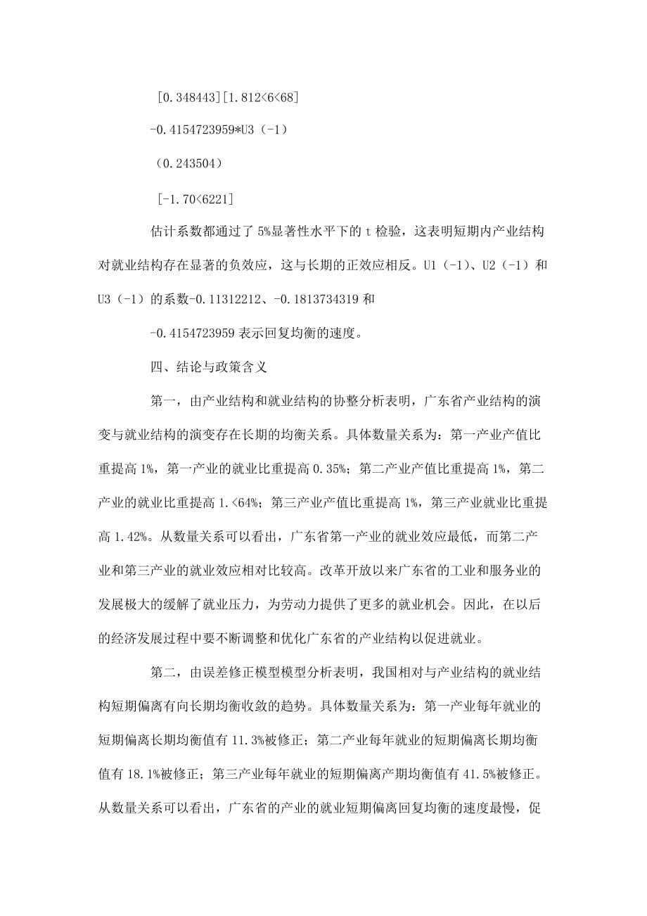 广东省产业结构对就业结构的影响_第5页