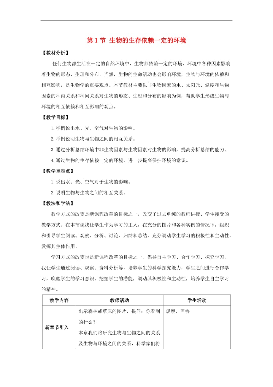 八年级生物下册23.1《生物的生存依赖一定的环境》教案 北师大版_第1页