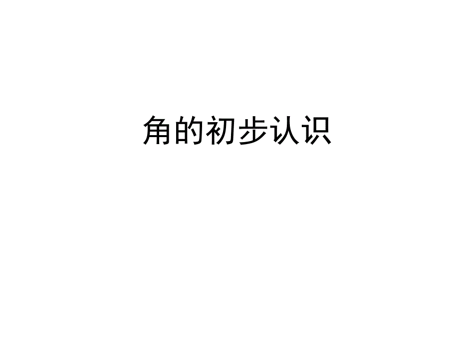 青岛版数学二上学期（63制） 优选课件 8角的初步认识.pdf_第1页