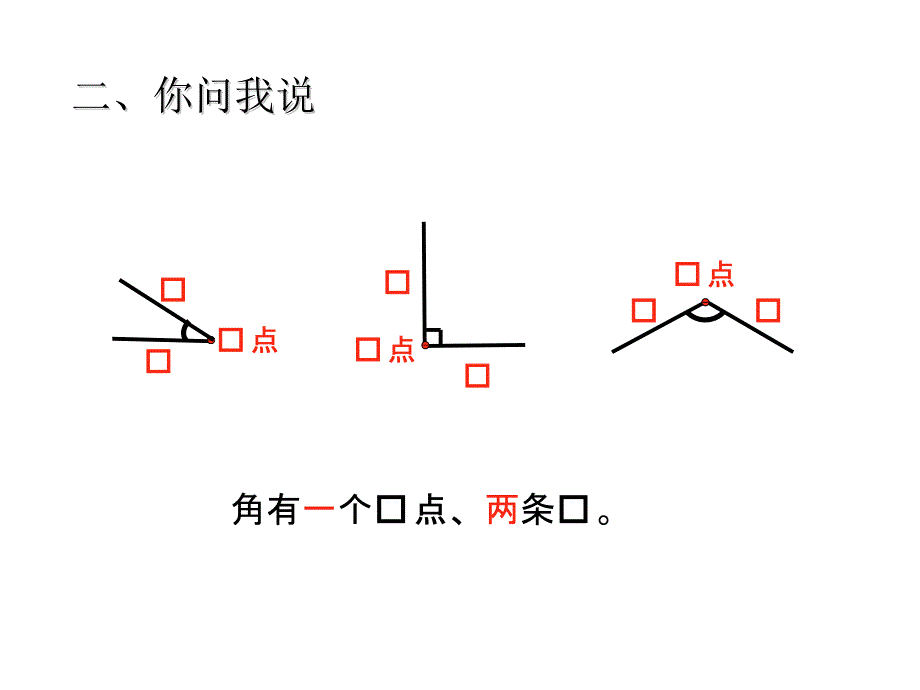 青岛版数学二上学期（63制） 优选课件 8角的初步认识.pdf_第4页