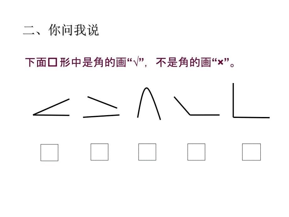 青岛版数学二上学期（63制） 优选课件 8角的初步认识.pdf_第5页