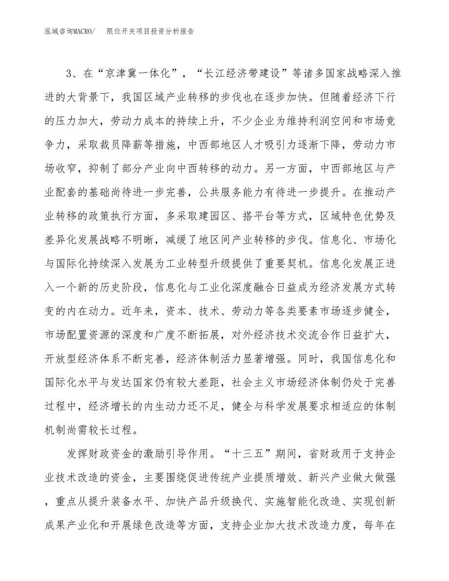 限位开关项目投资分析报告（投融资报告）.docx_第5页