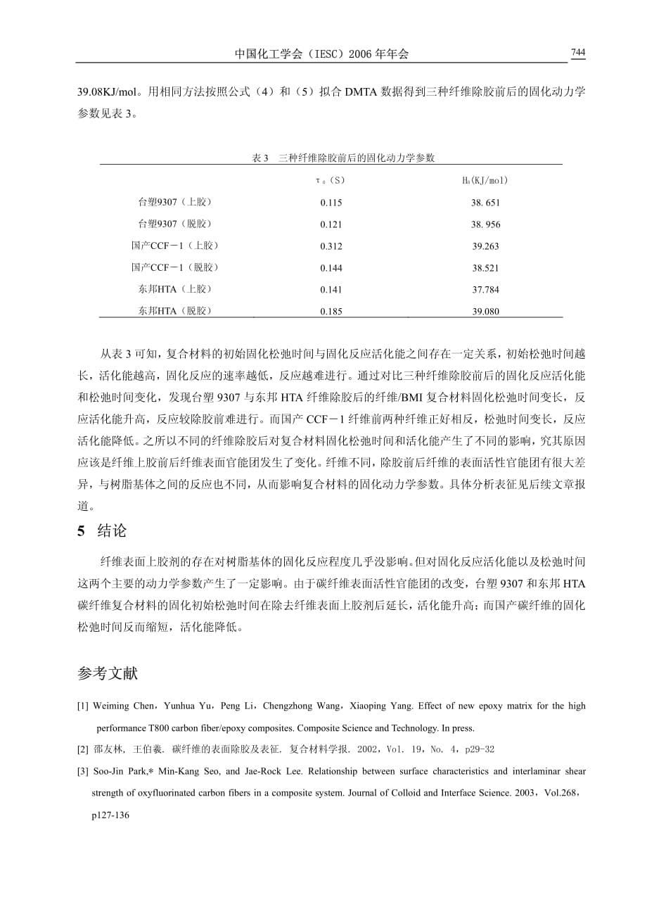 上胶剂对碳纤维双马来酰亚胺树脂基复合材料固化动力学的影响+_第5页