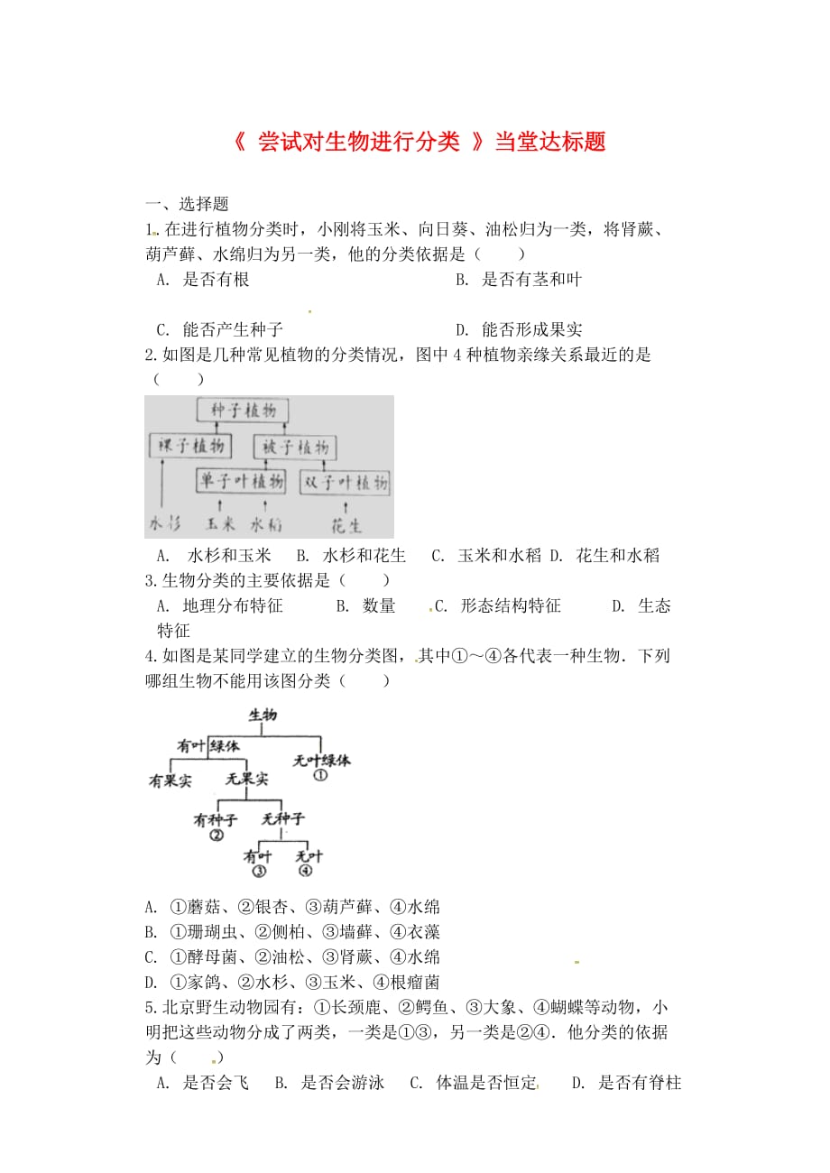 八年级生物上册 第六单元 第一章 第一节《尝试对生物进行分类》当堂达标题 （新版）新人教版_第1页