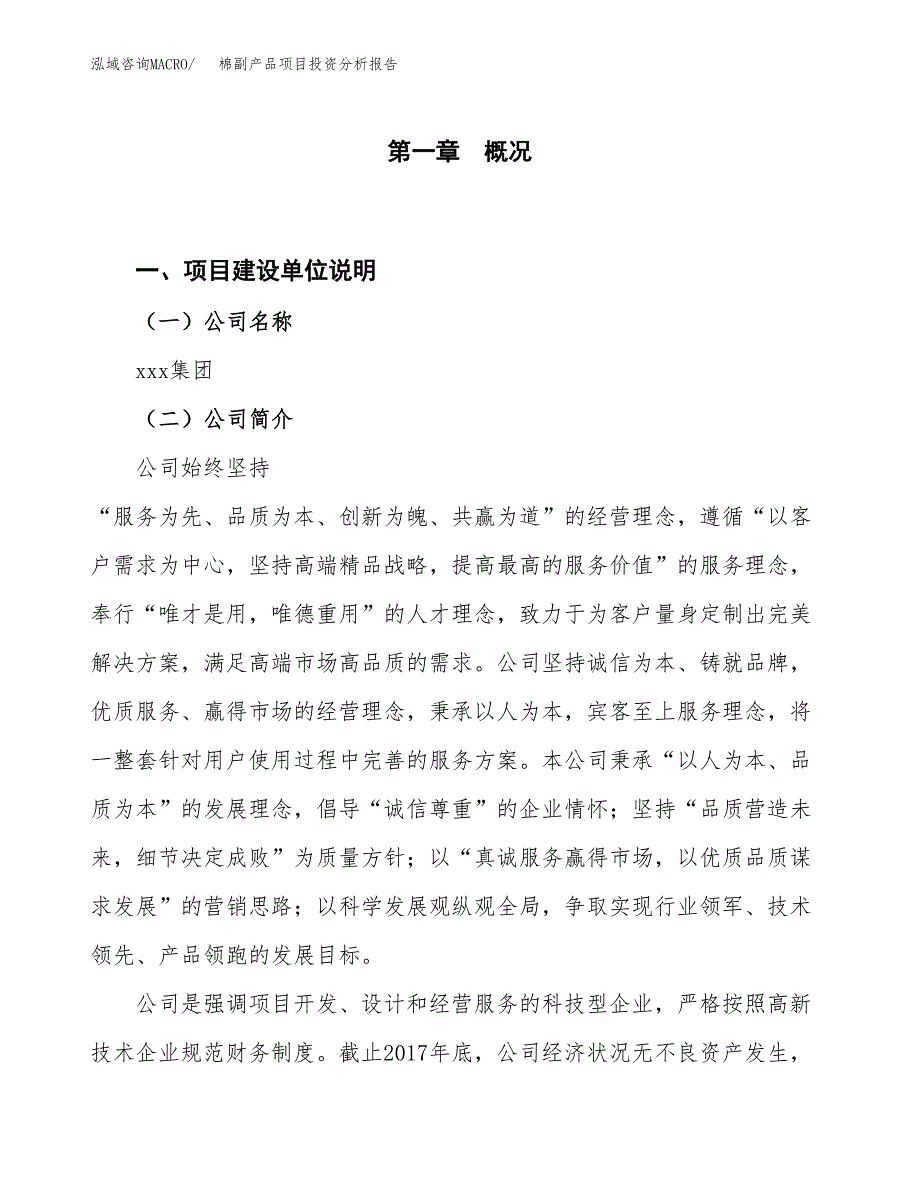 棉副产品项目投资分析报告（投融资报告）.docx_第1页