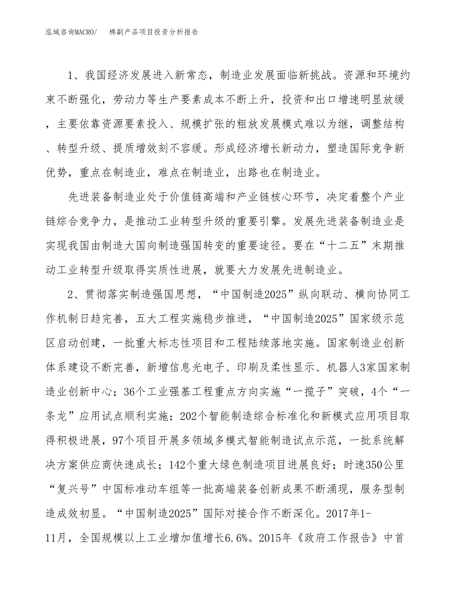 棉副产品项目投资分析报告（投融资报告）.docx_第4页