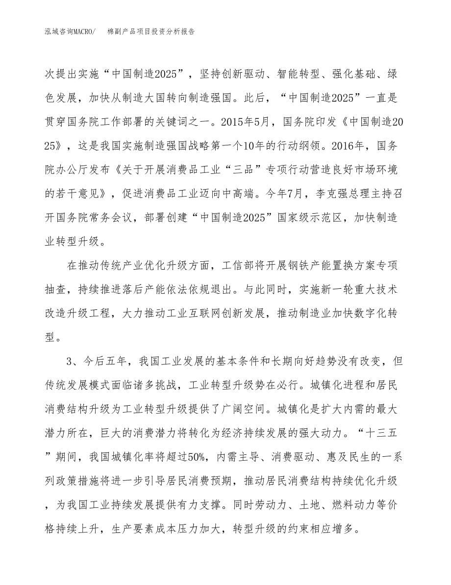 棉副产品项目投资分析报告（投融资报告）.docx_第5页