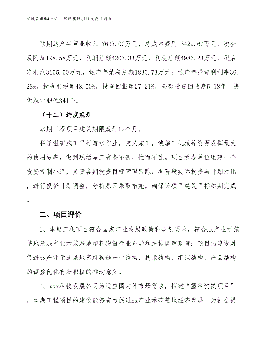 塑料狗链项目投资计划书(融资报告).docx_第3页