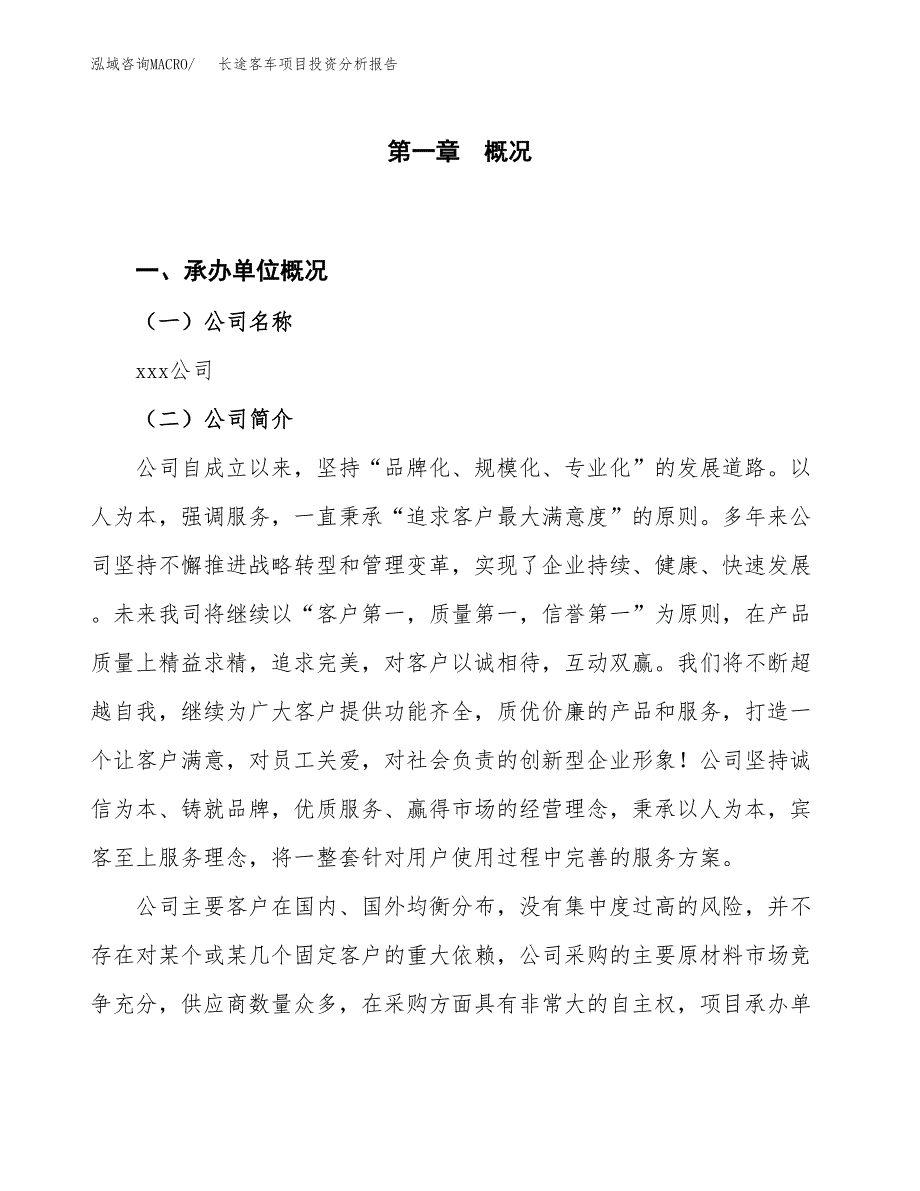 长途客车项目投资分析报告（投融资报告）.docx_第1页