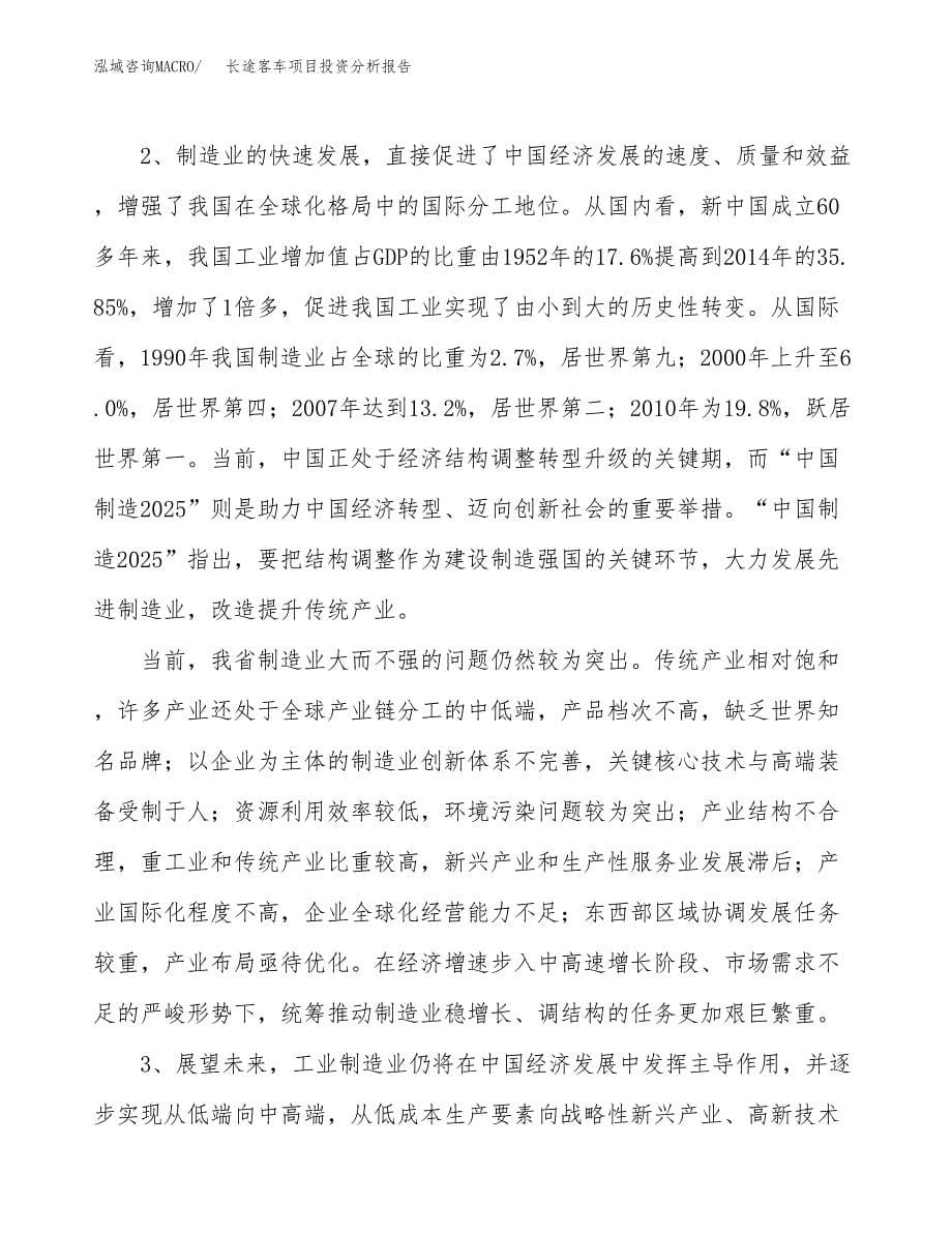 长途客车项目投资分析报告（投融资报告）.docx_第5页