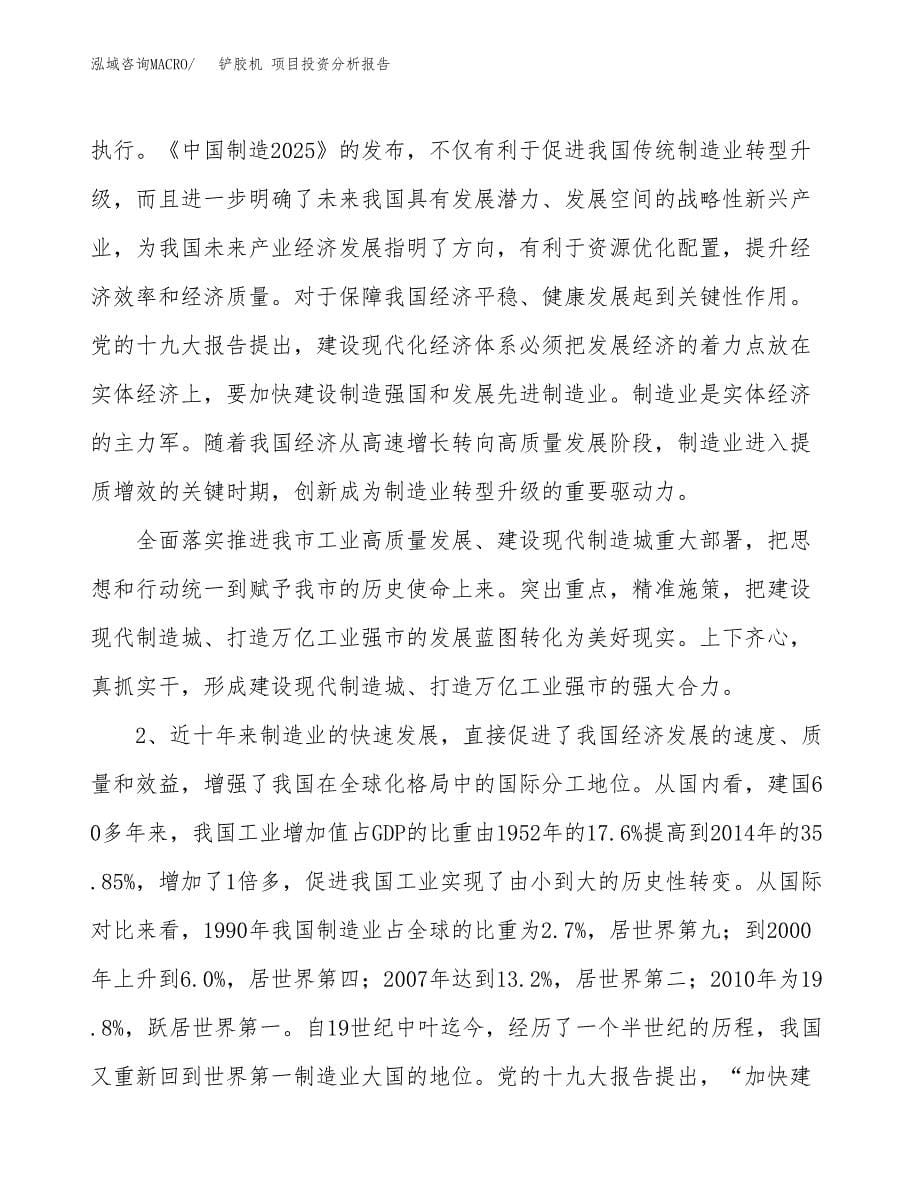 铲胶机 项目投资分析报告（投融资报告）.docx_第5页