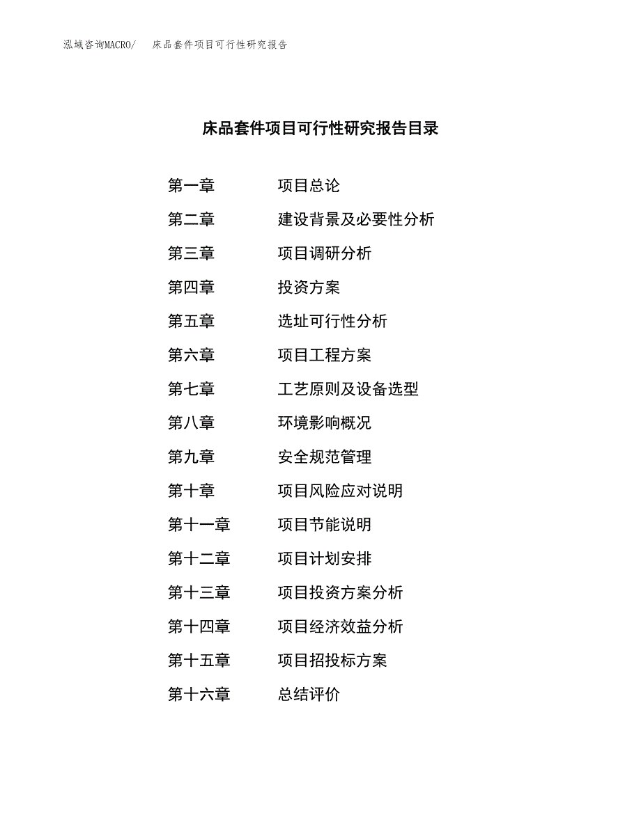 床品套件项目可行性研究报告标准模板.docx_第4页