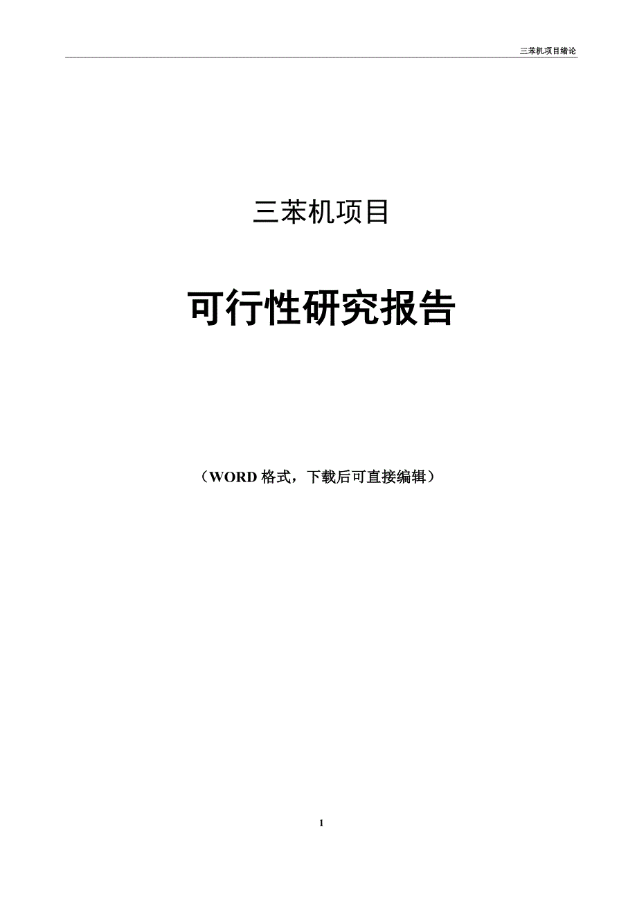 三苯机项目科学研究报告_第1页