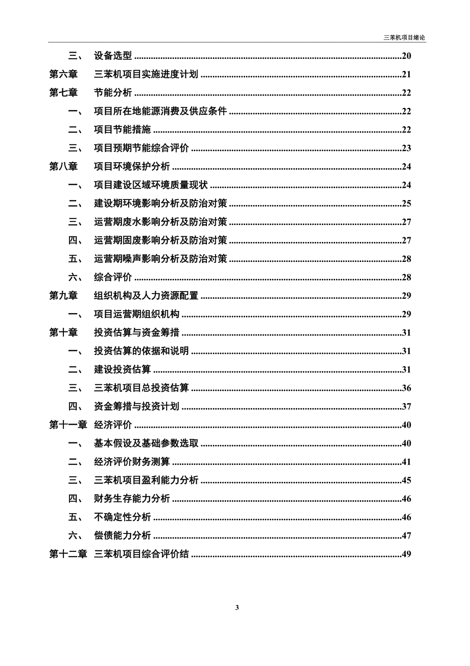 三苯机项目科学研究报告_第3页