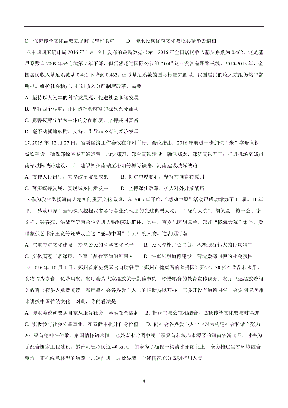 河南省郑州轻工业学院附属学校2017年九年级12月月考政治试题（附答案）.doc_第4页