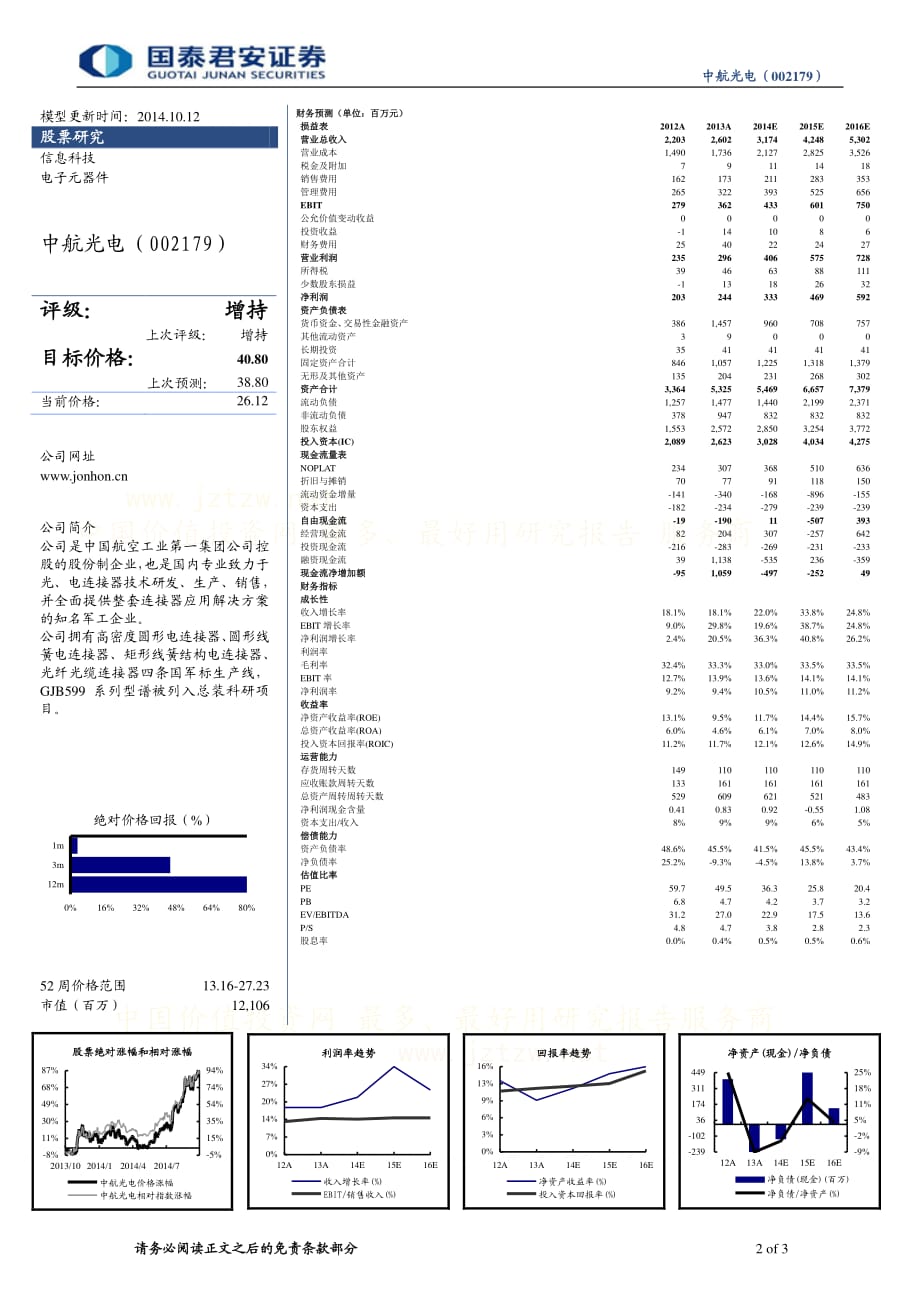 中航光电--收购深圳翔通光电部分股权点评：横向外延到医疗设备行业的连接器龙头_第2页