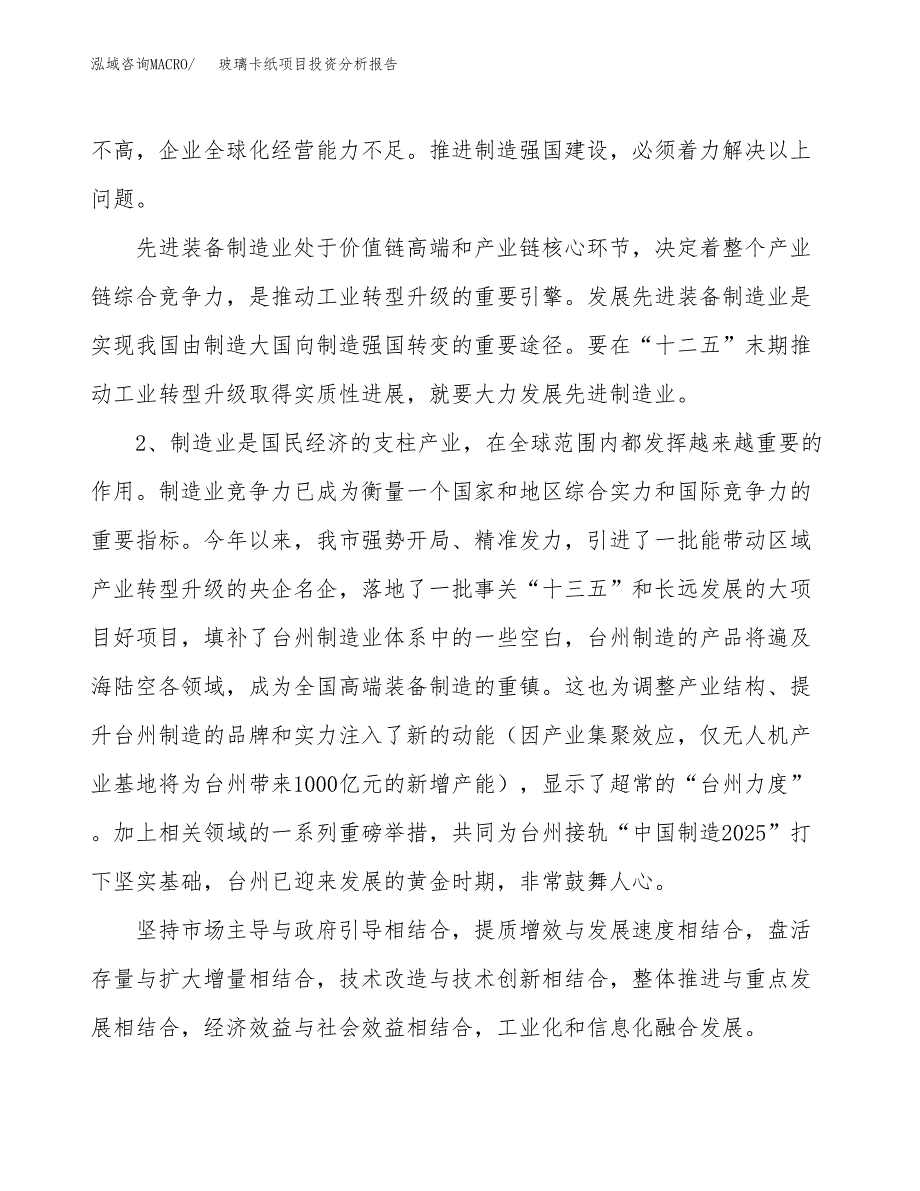 玻璃卡纸项目投资分析报告（投融资报告）.docx_第4页