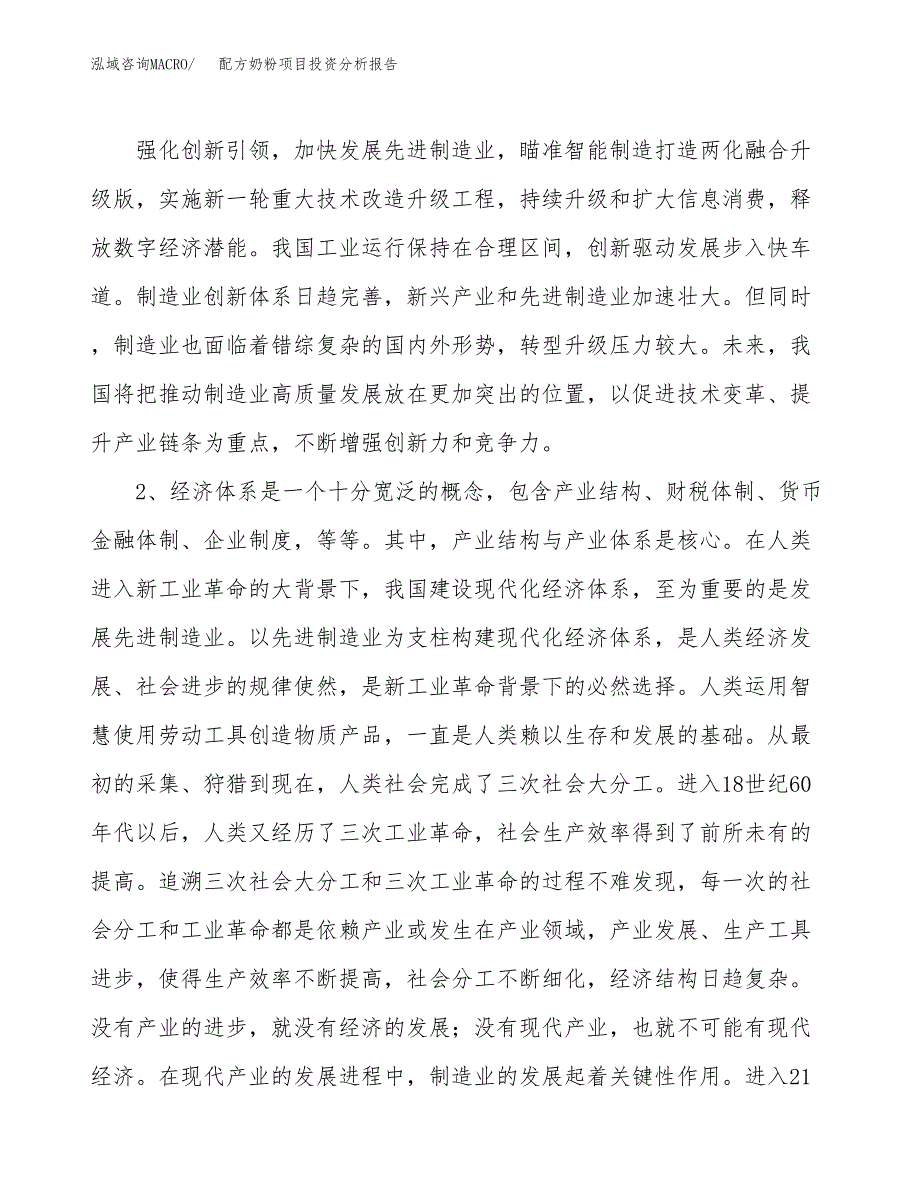 配方奶粉项目投资分析报告（投融资报告）.docx_第4页