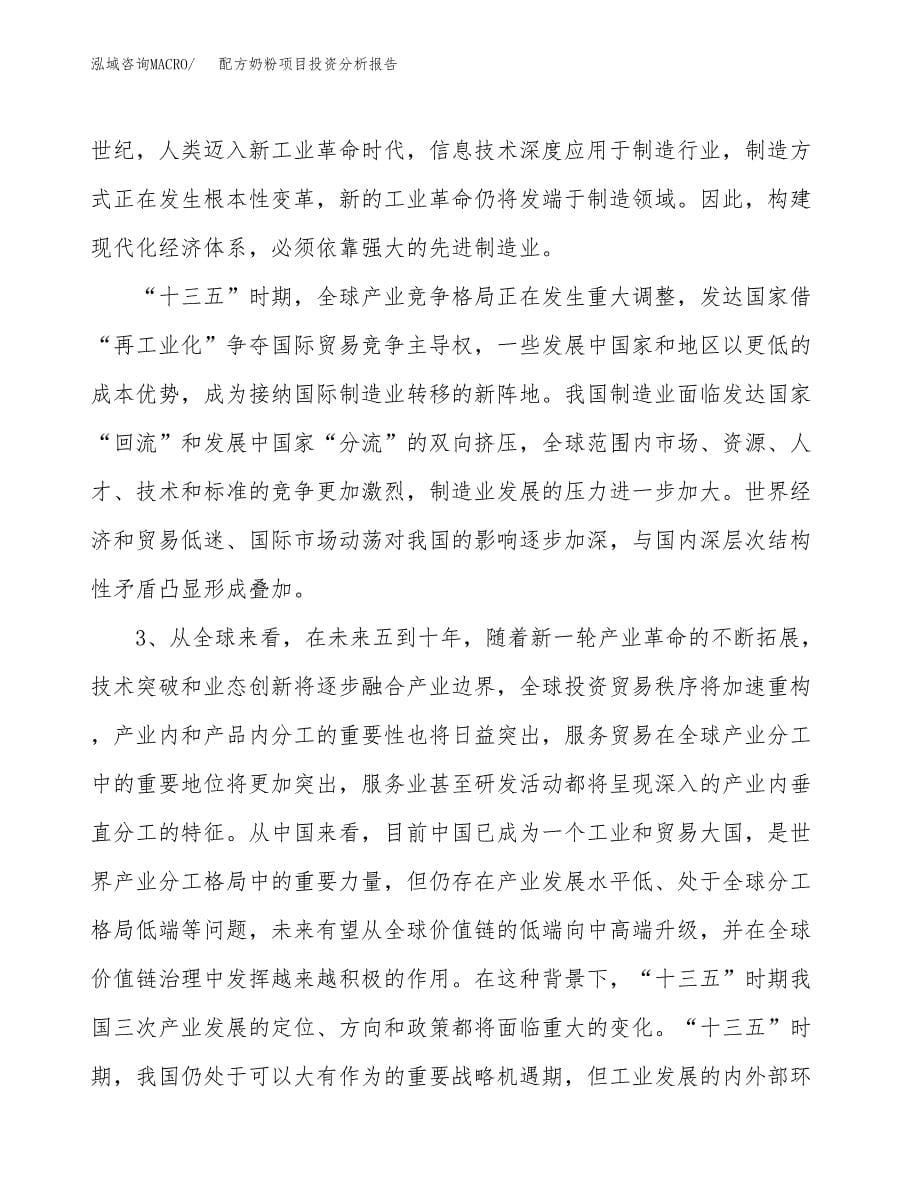 配方奶粉项目投资分析报告（投融资报告）.docx_第5页